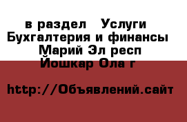  в раздел : Услуги » Бухгалтерия и финансы . Марий Эл респ.,Йошкар-Ола г.